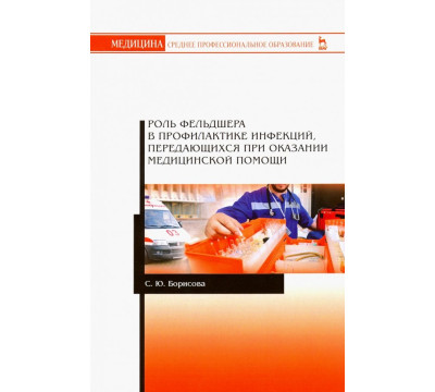 Роль фельдшера в профилактике инфекций, передающихся при оказании медицинской помощи.Учебное пособие