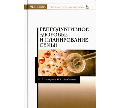 Репродуктивное здоровье и планирование семьи