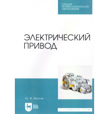 Электрический привод. Учебное пособие для СПО