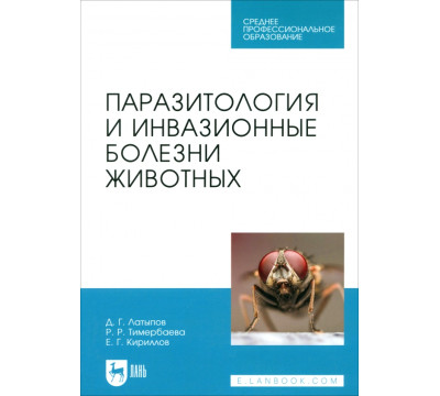 Паразитология и инвазионные болезни животных. Учебник