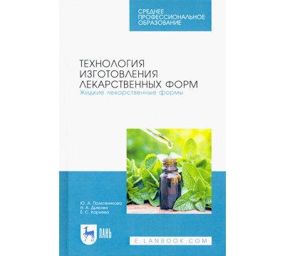 Технология изготовления лекарственных форм. Жидкие лекарственные формы. Учебное пособие