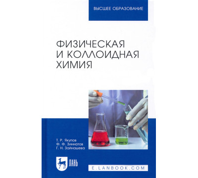 Физическая и коллоидная химия. Учебник