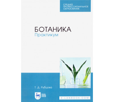 Ботаника. Практикум. Учебное пособие