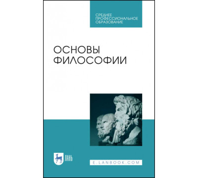 Основы философии. Учебное пособие