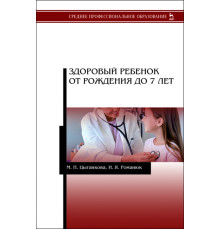 Здоровый ребенок от рождения до 7 лет. Учебное пособие