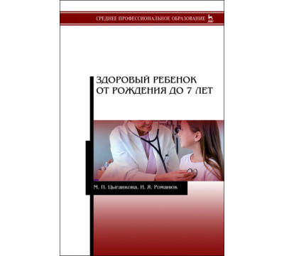 Здоровый ребенок от рождения до 7 лет. Учебное пособие