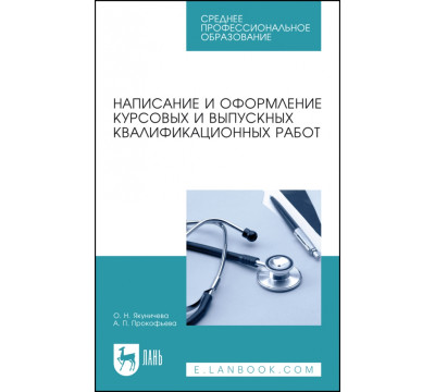 Написание и оформление курсовых и выпускных квалификационных работ. Учебное пособие для СПО