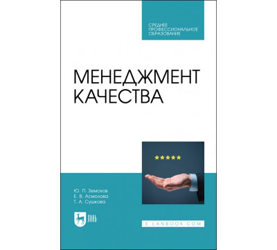 Менеджмент качества. Учебник для СПО