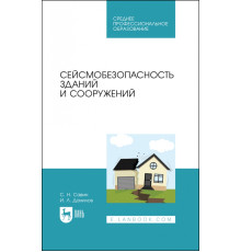 Сейсмобезопасность зданий и сооружений. Учебное пособие для СПО
