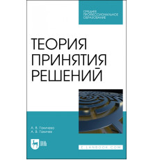 Теория принятия решений. Учебное пособие для СПО