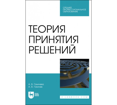 Теория принятия решений. Учебное пособие для СПО