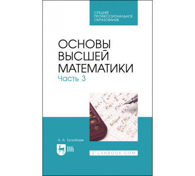 Основы высшей математики. Часть 3. Учебник для СПО