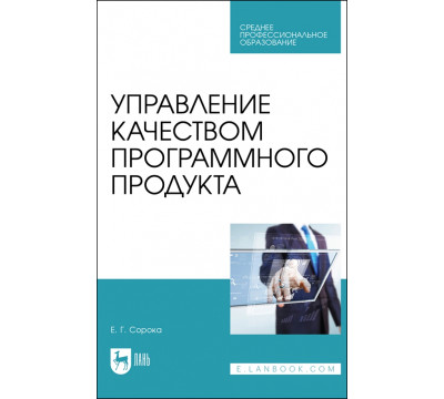 Управление качеством программного продукта. Учебное пособие для СПО