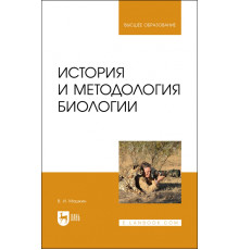 История и методология биологии
