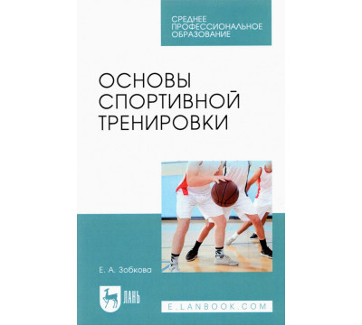 Основы спортивной тренировки. Учебное пособие для СПО