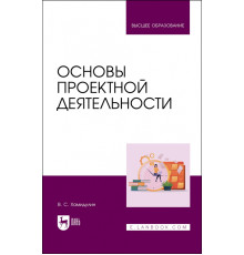 Основы проектной деятельности. Учебное пособие для вузов