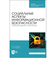 Социальные аспекты информационной безопасности. Лабораторный практикум. Учебное пособие для СПО