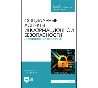 Социальные аспекты информационной безопасности. Лабораторный практикум. Учебное пособие для СПО