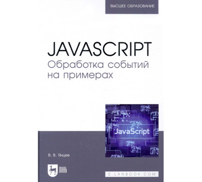 JavaScript. Обработка событий на примерах. Учебное пособие