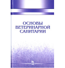 Основы ветеринарной санитарии. Учебное пособие