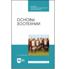 Основы зоотехнии. Учебник. СПО