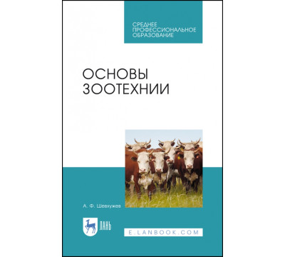 Основы зоотехнии. Учебник. СПО