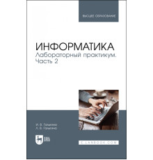 Информатика. Лабораторный практикум. Часть 2. Учебное пособие для вузов