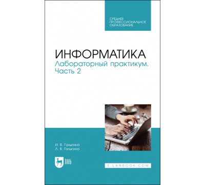 Информатика. Лабораторный практикум. Часть 2. Учебное пособие для СПО