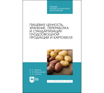 Пищевая ценность, хранение, переработка и стандартизация плодоовощной продукции и картофеля