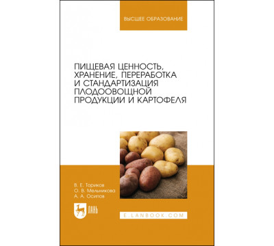 Пищевая ценность, хранение, переработка и стандартизация плодоовощной продукции и картофеля