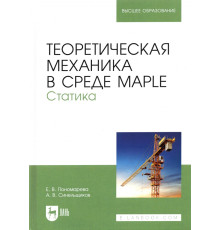 Теоретическая механика в среде Maple. Статика. Учебное пособие