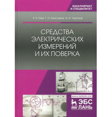 Средства электрических измерений и их поверка