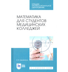 Математика для студентов медицинских колледжей