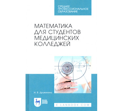 Математика для студентов медицинских колледжей