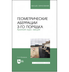Геометрические аберрации 3-го порядка. Краткий курс лекций