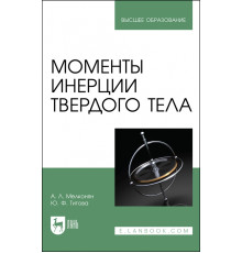 Моменты инерции твердого тела