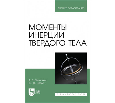 Моменты инерции твердого тела