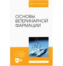 Основы ветеринарной фармации. Учебное пособие
