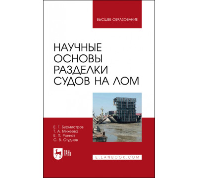 Научные основы разделки судов на лом