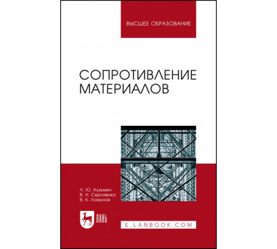 Сопротивление материалов. Учебное пособие