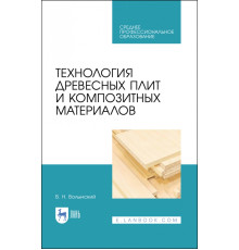 Технология древесных плит и композитных материалов. Учебное пособие. СПО