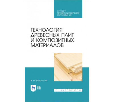 Технология древесных плит и композитных материалов. Учебное пособие. СПО