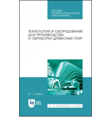 Технология и оборудование для производства и обработки древесных плит. Учебное пособие. СПО