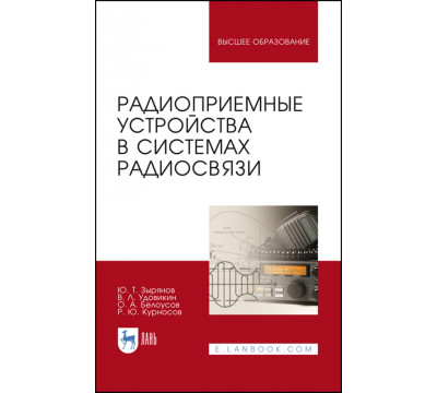 Радиоприемные устройства в системах радиосвязи. Учебное пособие