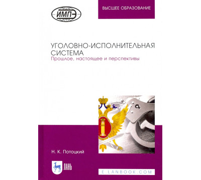 Уголовно-исполнительная система. Прошлое, настоящее и перспективы