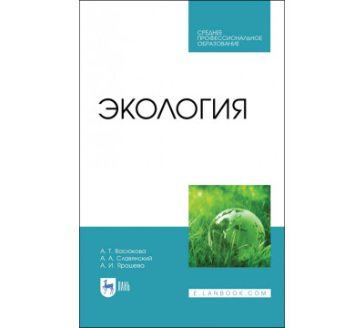 Экология. Учебник