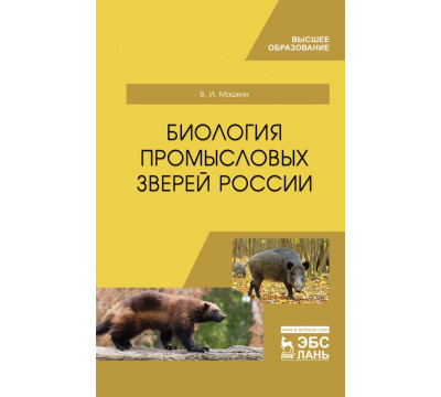 Биология промысловых зверей России. Учебник
