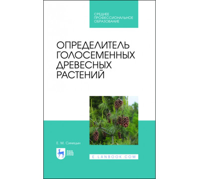 Определитель голосеменных древесных растений. СПО