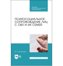 Психосоциальное сопровождение лиц с ОВЗ и их семей. СПО