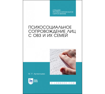 Психосоциальное сопровождение лиц с ОВЗ и их семей. СПО